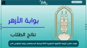 موعد إعلان نتيجة الثانوية الأزهرية 2025 ورابط الاستعلام برقم الجلوس الآن